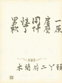 男性同房一半就软了什么原因