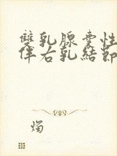 双乳腺囊性增生伴右乳结节封面