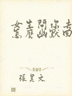 女生问你去哪里怎么幽默回复