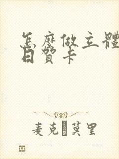 怎么做立体的生日贺卡