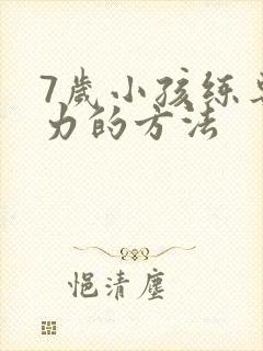 7岁小孩练专注力的方法