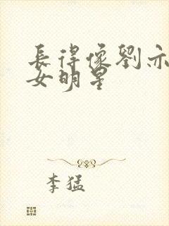 长得像刘亦菲的女明星封面