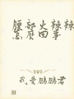 腹部火辣辣的疼怎么回事封面