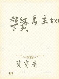 超级岛主txt下载封面