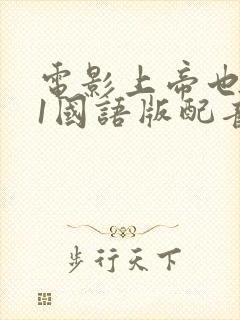 电影上帝也疯狂1国语版配音封面