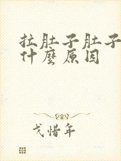 拉肚子肚子绞痛什么原因