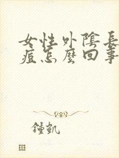 女性外阴长了个痘怎么回事