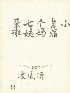 孕七个月小腹轻微姨妈痛