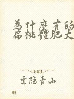 为什么有的小孩扁桃体肥大封面