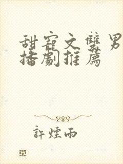 甜宠文双男主广播剧推荐