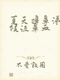 夏天擤鼻涕的时候流鼻血