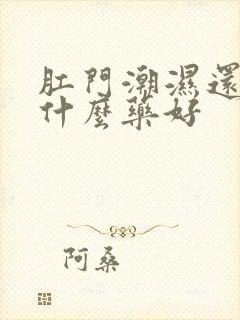 肛门潮湿还痒用什么药好