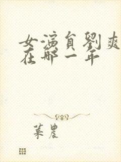 女演员刘爽出生在哪一年