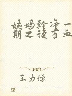 姨妈干净一个星期之后有血是什么原因