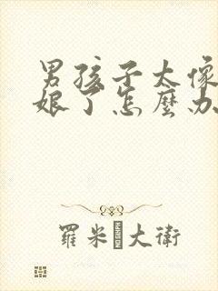 男孩子太像小姑娘了怎么办封面