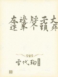 左边脖子大筋疼连半个头疼