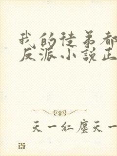 我的徒弟都是大反派小说正版全文下载