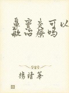 鼻窦炎可以做脱敏治疗吗