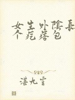 女生外阴长了一个疙瘩包