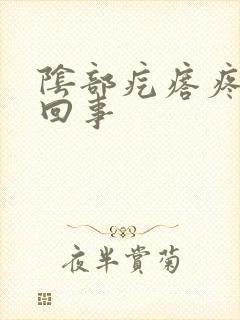 阴部疙瘩疼怎么回事