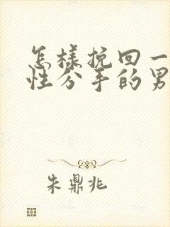 怎样挽回一段真性分手的男朋友