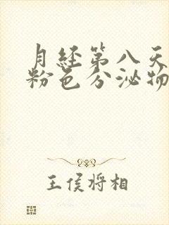 月经第八天有淡粉色分泌物