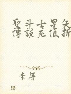 圣斗士星矢正义传说充值折扣平台封面