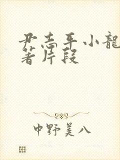 尹志平小龙女原著片段