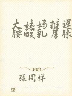 大姨妈推迟三天腰酸乳房胀痛封面