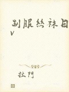 制服丝袜日韩av封面