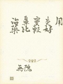 治鼻窦炎用什么药比较好