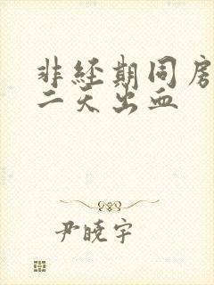 非经期同房后第二天出血