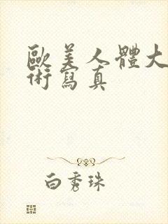 欧美人体大胆艺术写真