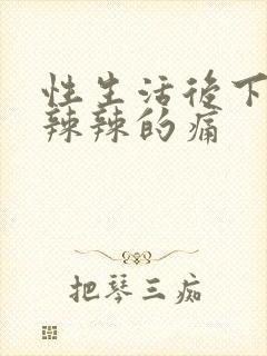 性生活后下面火辣辣的痛