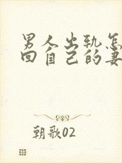 男人出轨怎样挽回自己的妻子原谅