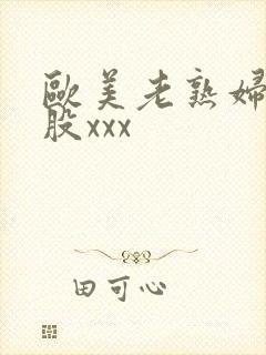 欧美老熟妇大屁股xxx封面