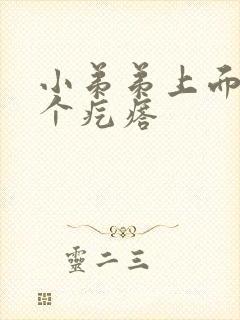 小弟弟上面有一个疙瘩