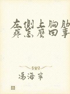 左侧上胸肋骨内疼怎么回事