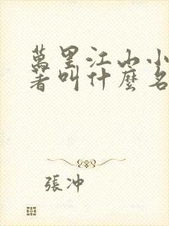 万里江山小说原著叫什么名字