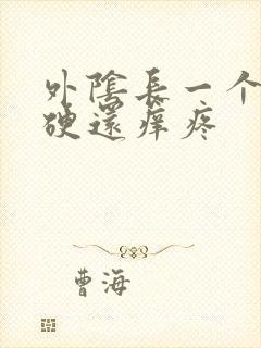 外阴长一个疙瘩硬还痒疼