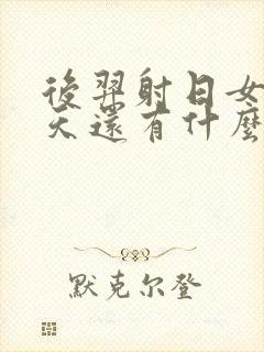 后羿射日女娲补天还有什么神话故事