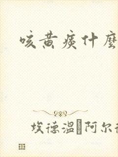 咳黄痰什么原因封面