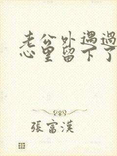 老公外遇过,我心里留下了阴影封面