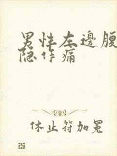 男性左边腹部隐隐作痛封面
