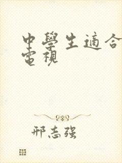 中学生适合看的电视