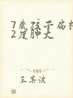 7岁孩子扁桃体2度肿大