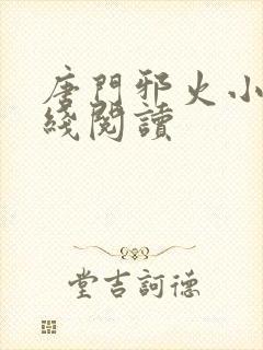 唐门邪火小说在线阅读