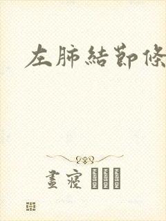 左肺结节条索影