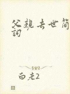 父亲去世简短悼词