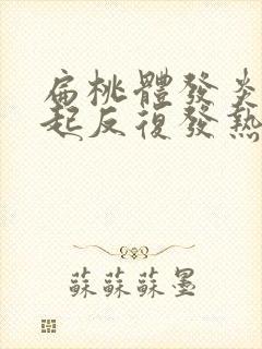 扁桃体发炎会引起反复发热吗